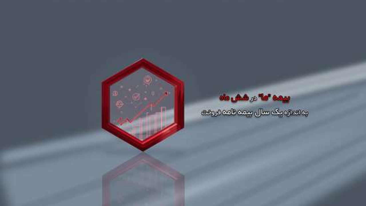 بیمه ما در شش ماه، به اندازه یک سال بیمه نامه فروخت بیمه ما در شش ماه، به اندازه یک سال بیمه نامه فروخت